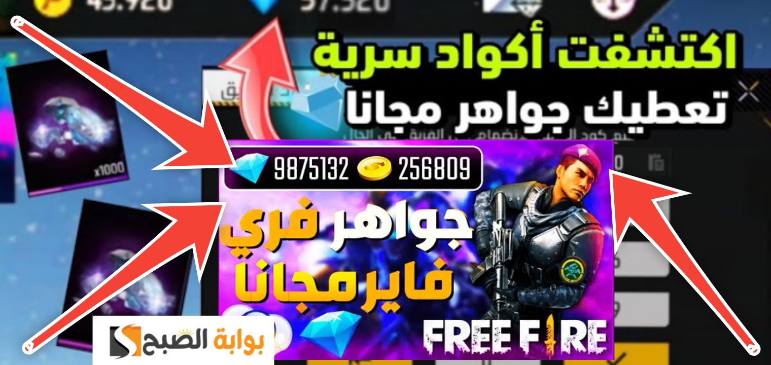 شحن جواهر فري فاير مجانا