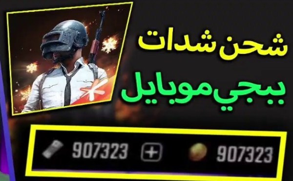 شحن شدات ببجي بطريقة رسمية PUBG Mobile أكثر من 20 ألف شدة حقيقية