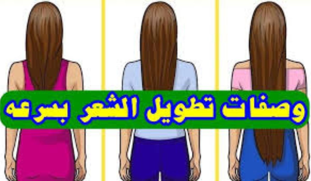 وصفات تطويل الشعر بسرعة