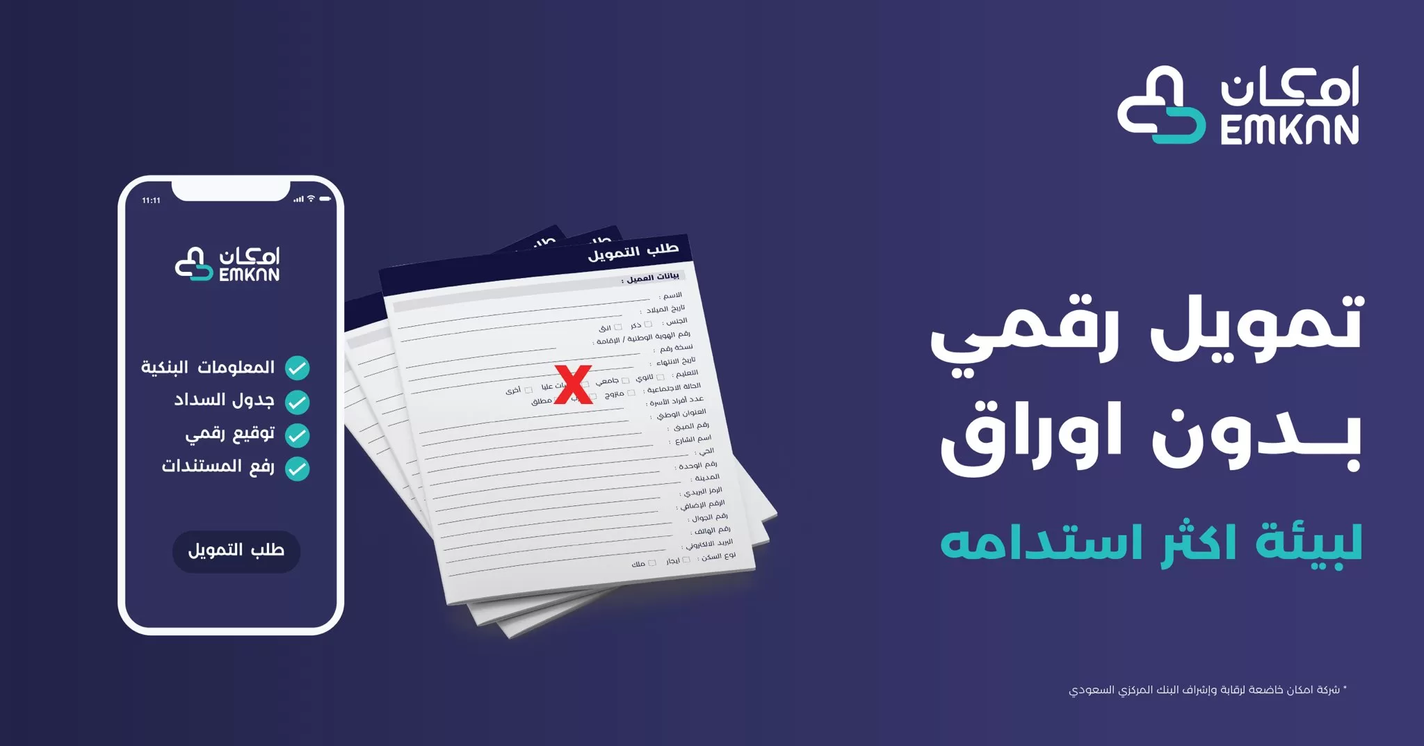 شروط تمويل إمكان لمستفيدي الضمان