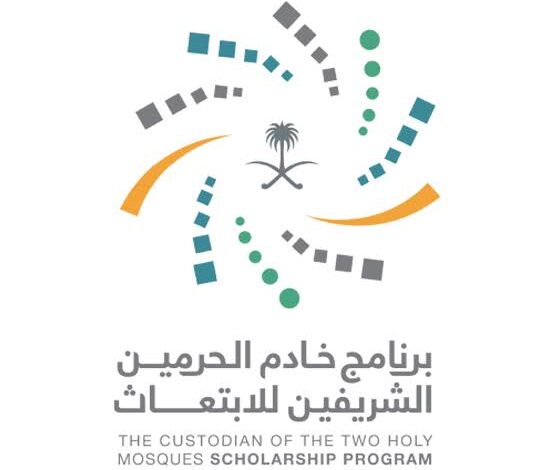 شروط ابتعاث خادم الحرمين الشريفين