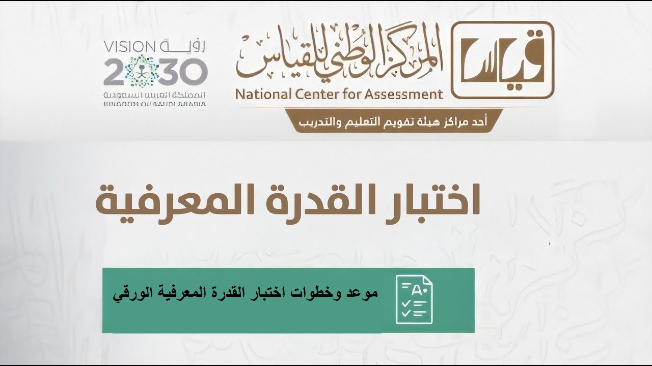 شروط اختبار القدرة المعرفية 1445