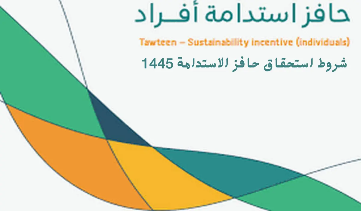 شروط استحقاق حافز الاستدامة 1445