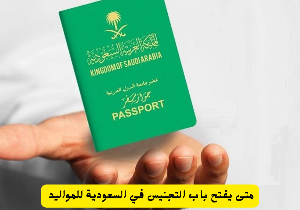 شروط التجنيس في السعودية للأجانب