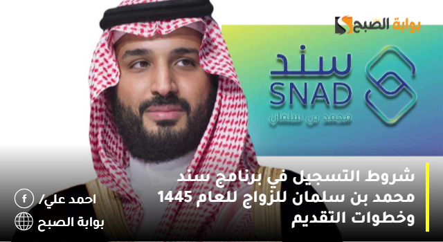 شروط التسجيل في برنامج سند محمد بن سلمان للزواج للعام 1445 وخطوات التقديم