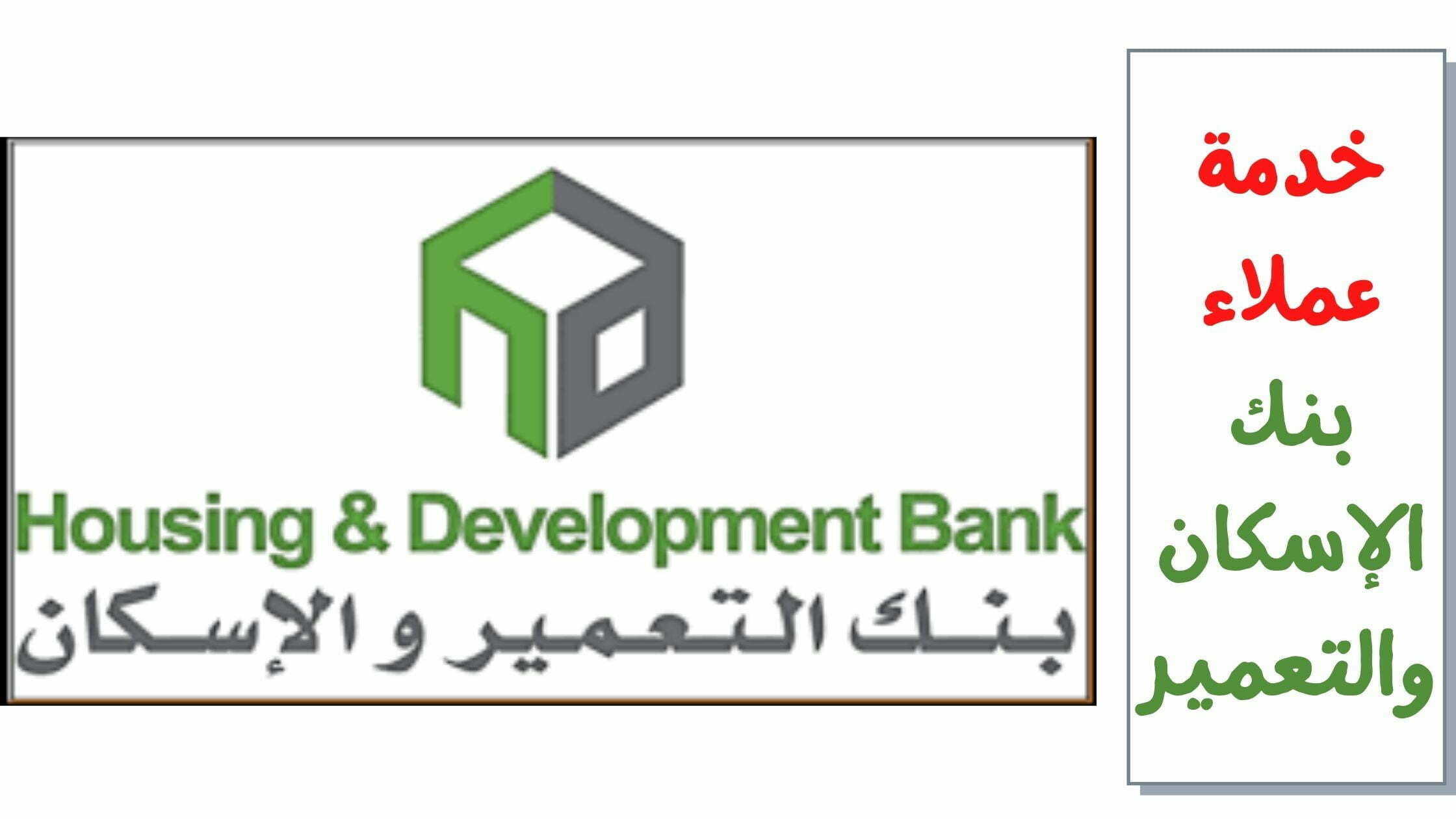 شروط التمويل العقاري من بنك الاسكان والتعمير3