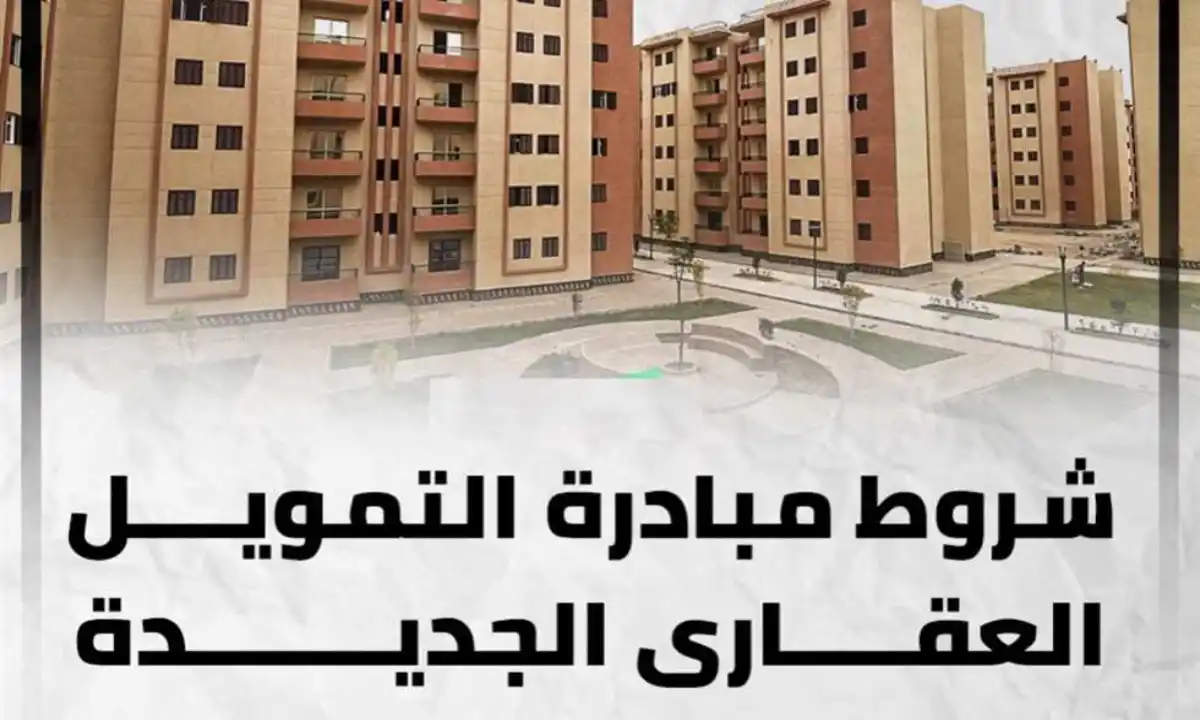 شروط التمويل العقاري والشقق