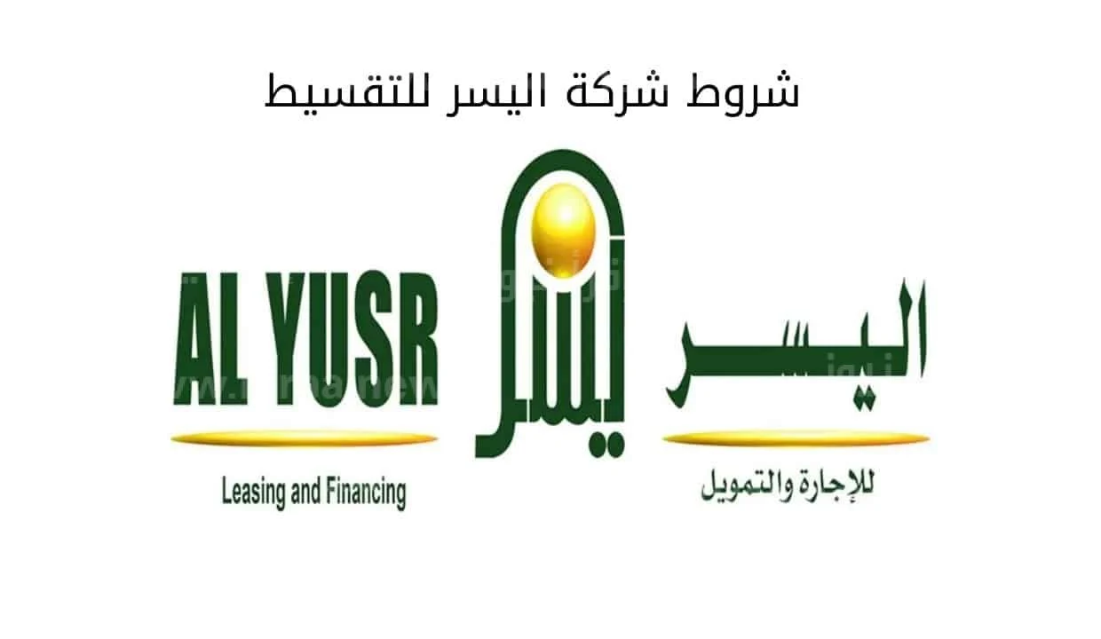 مزايا التمويل الشخصي من شركة اليسر