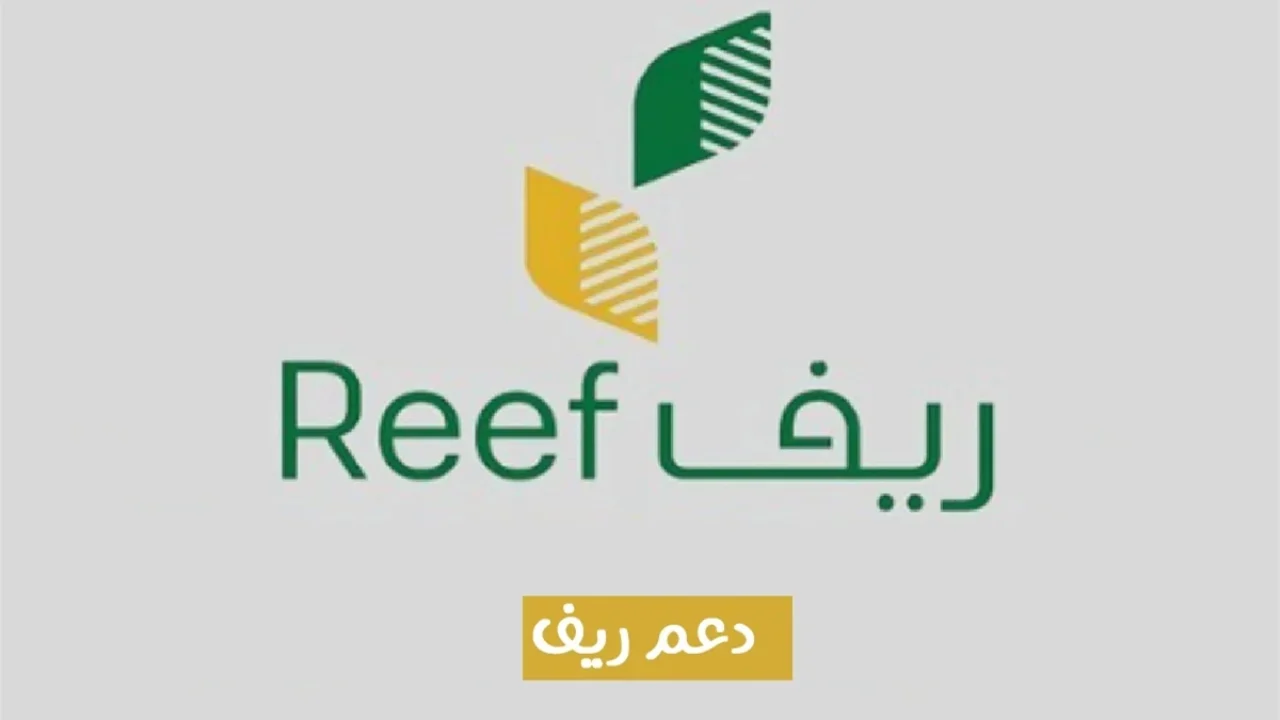 شروط الحصول على دعم ريف 1445