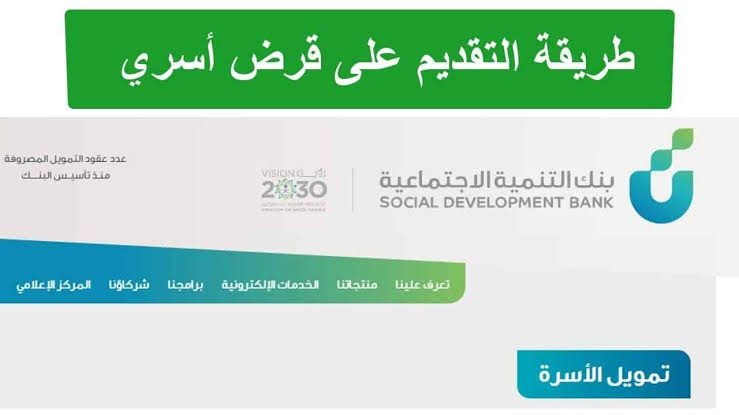 شروط تمويل الأسرة من بنك التنمية الاجتماعية