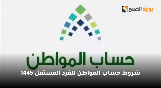 شروط حساب المواطن للفرد المستقل 1445