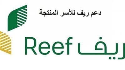 شروط دعم ريف للعاطلين