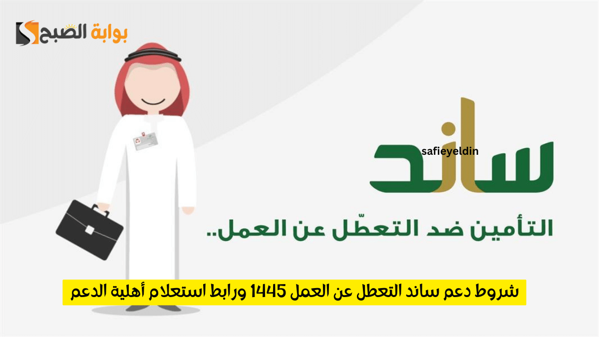 شروط دعم ساند التعطل عن العمل 1445