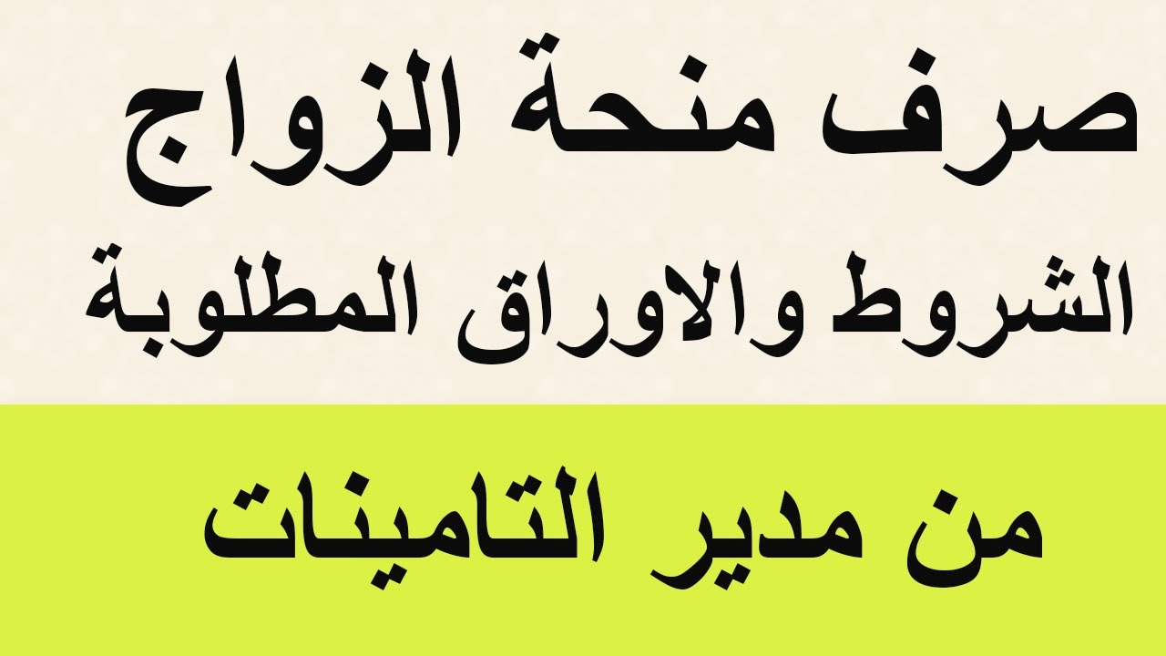 شروط صرف منحة الزواج