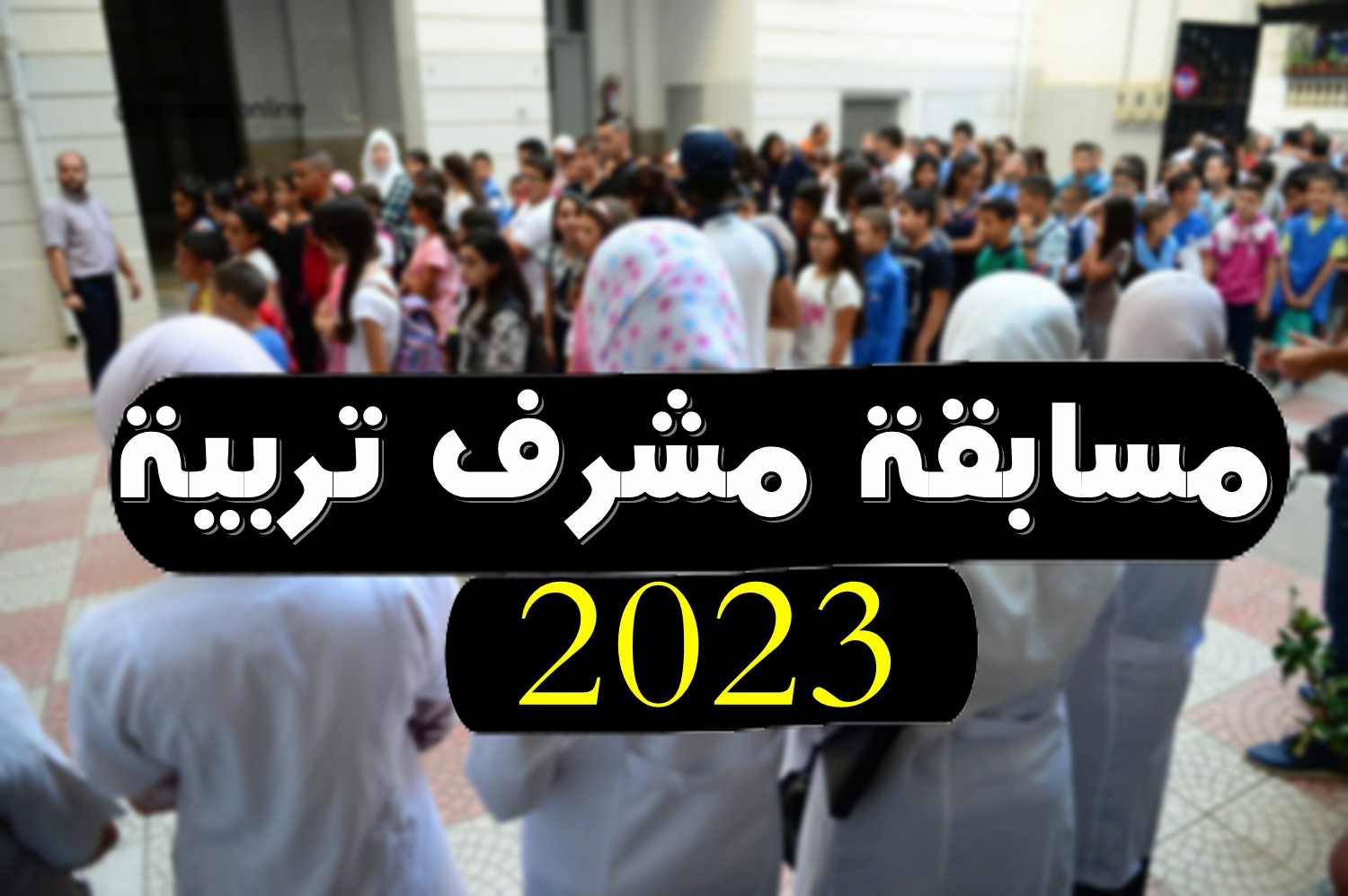 مسابقة مشرف تربية