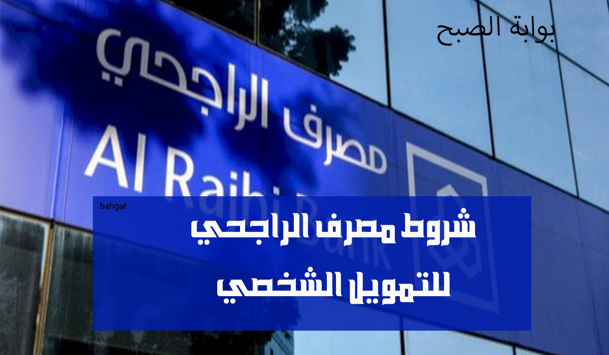شروط مصرف الراجحي