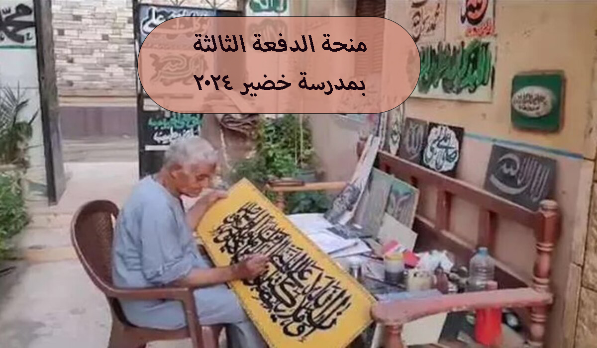 كيفية التقديم على منحة الدفعة الثالثة بمدرسة خضير البورسعيدي