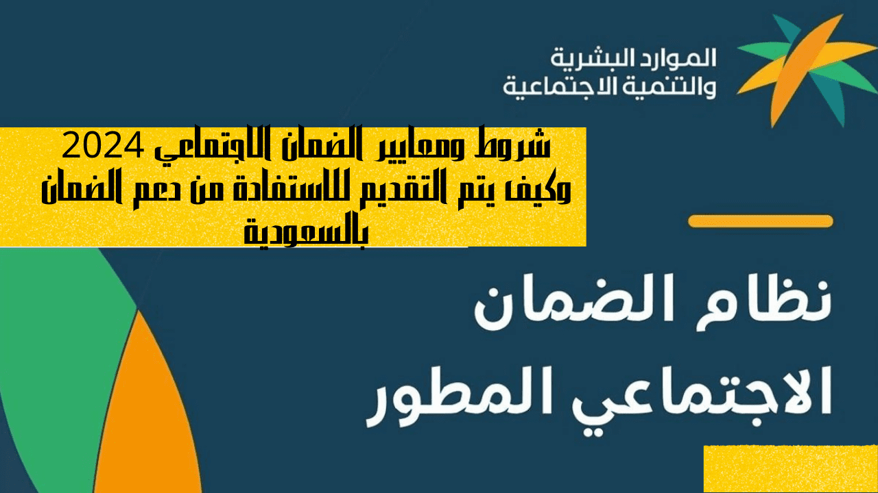 شروط ومعايير الضمان الاجتماعي