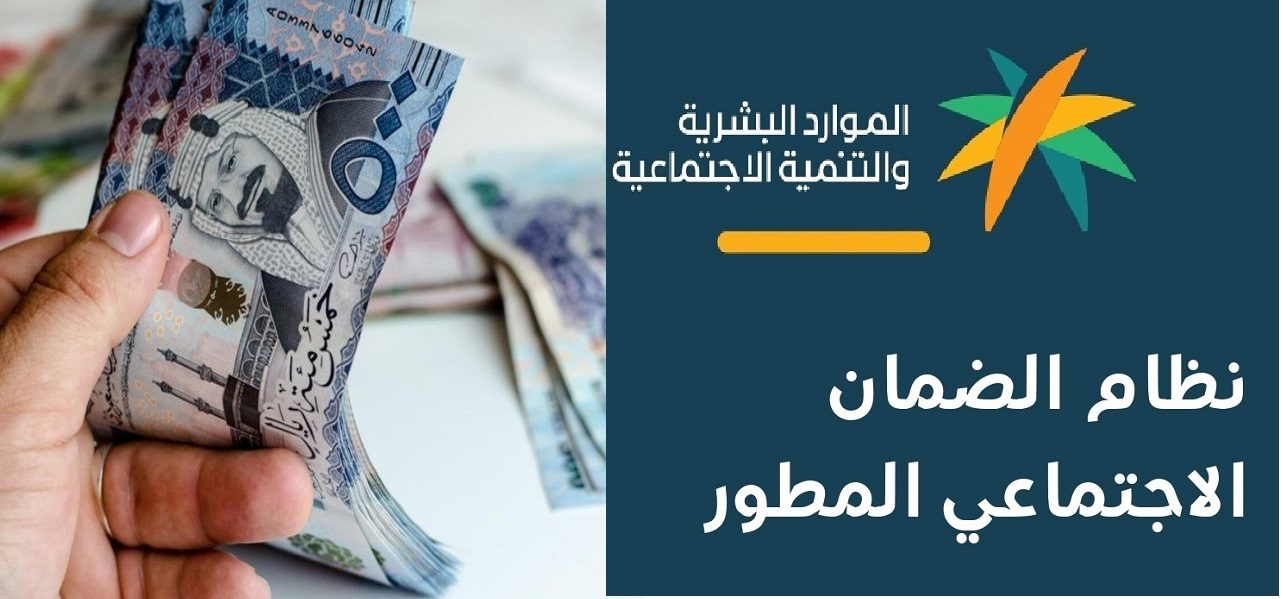 موعد صرف الضمان الإجتماعي المطور
