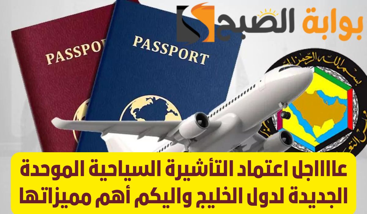 اقرار تأشيرة السياحة الموحدة لدول التعاون الخليجي ... تعرف علي مميزاتها وشروط الحصول عليها