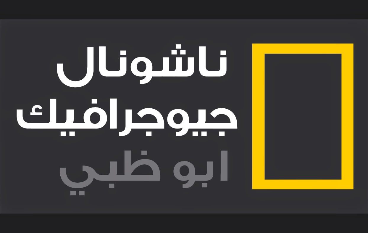 "حملها الآن" تردد قناة ناشيونال جيوغرافيك أبو ظبي بأعلى جودة