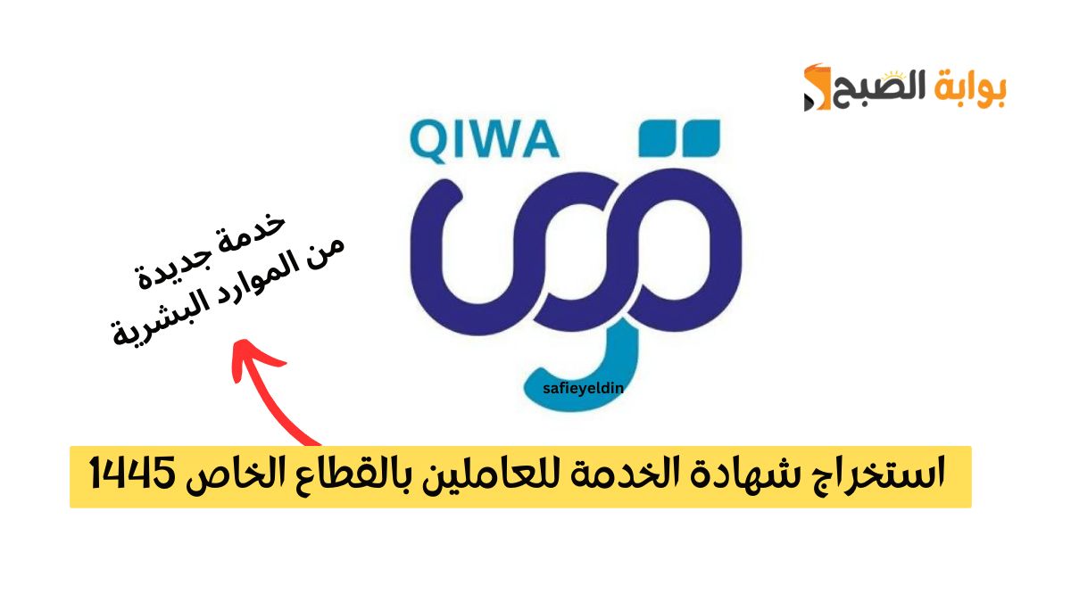 طريقة استخراج شهادة الخدمة للعاملين بالقطاع الخاص 1445