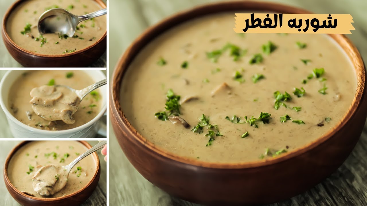 شوربة المشروم 