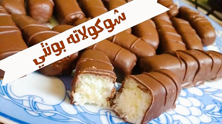 شوكولاتة بونتي بجوز الهند
