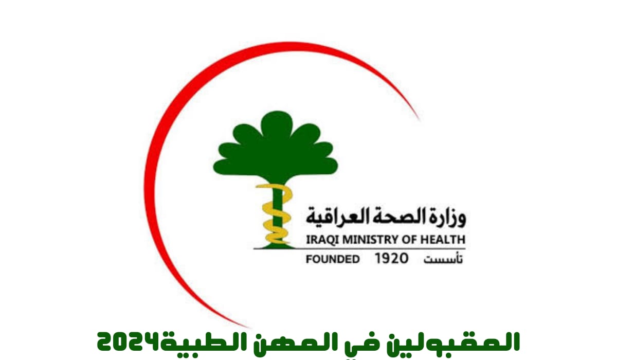 الصحة العراقية تعلن عن أسماء المقبولين في المهن الطبية 2023