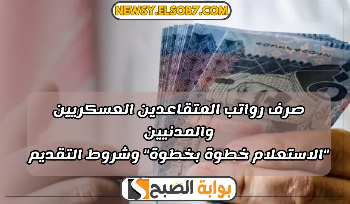 صرف رواتب المتقاعدين