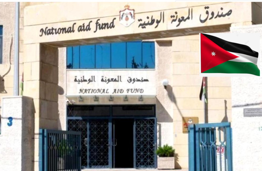 صندوق المعونة بالأردن