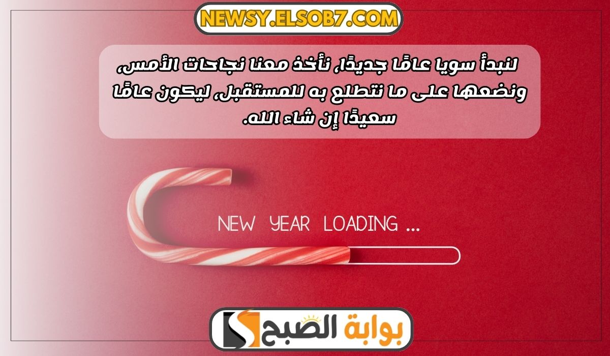 صور رسائل تهنئة بالعام الجديد