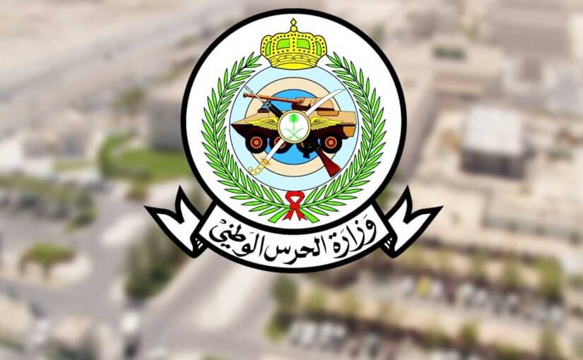 شروط القبول في الحرس الوطني