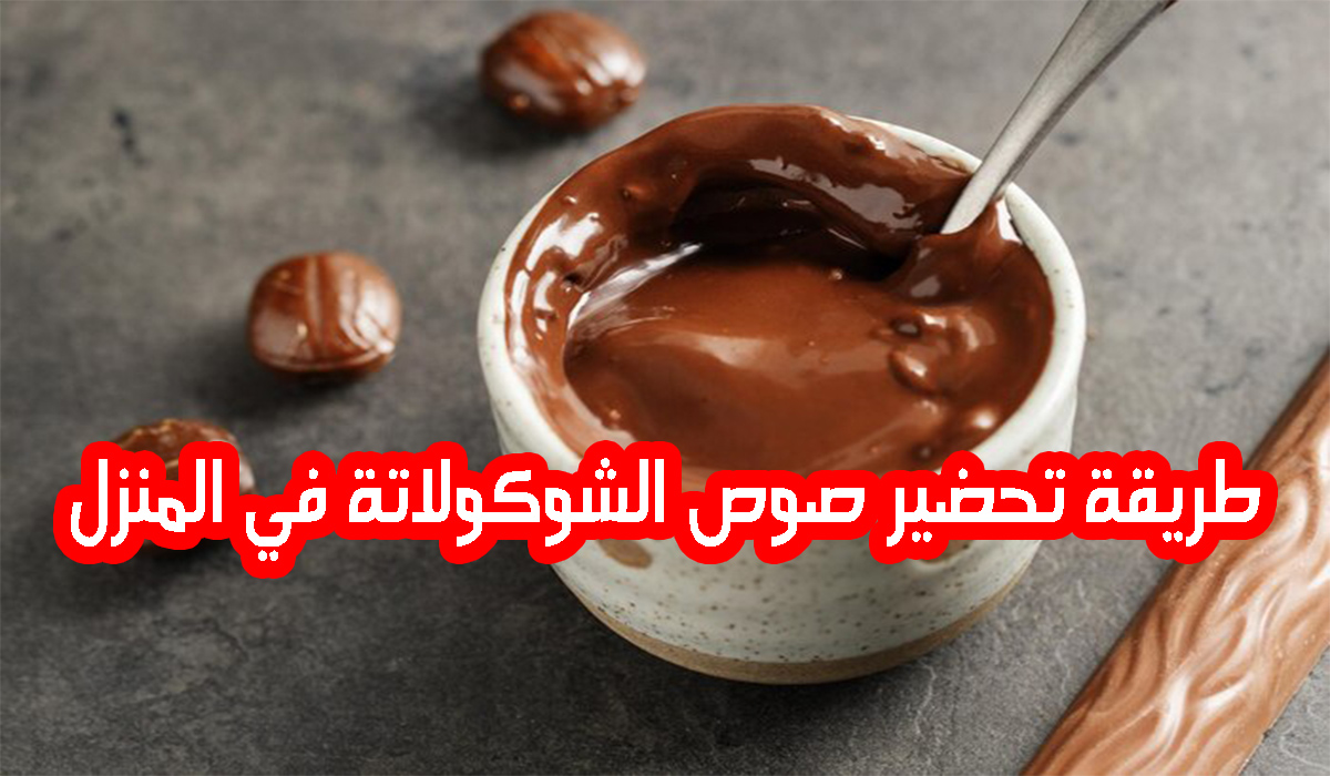وصفة صوص الشوكولاتة