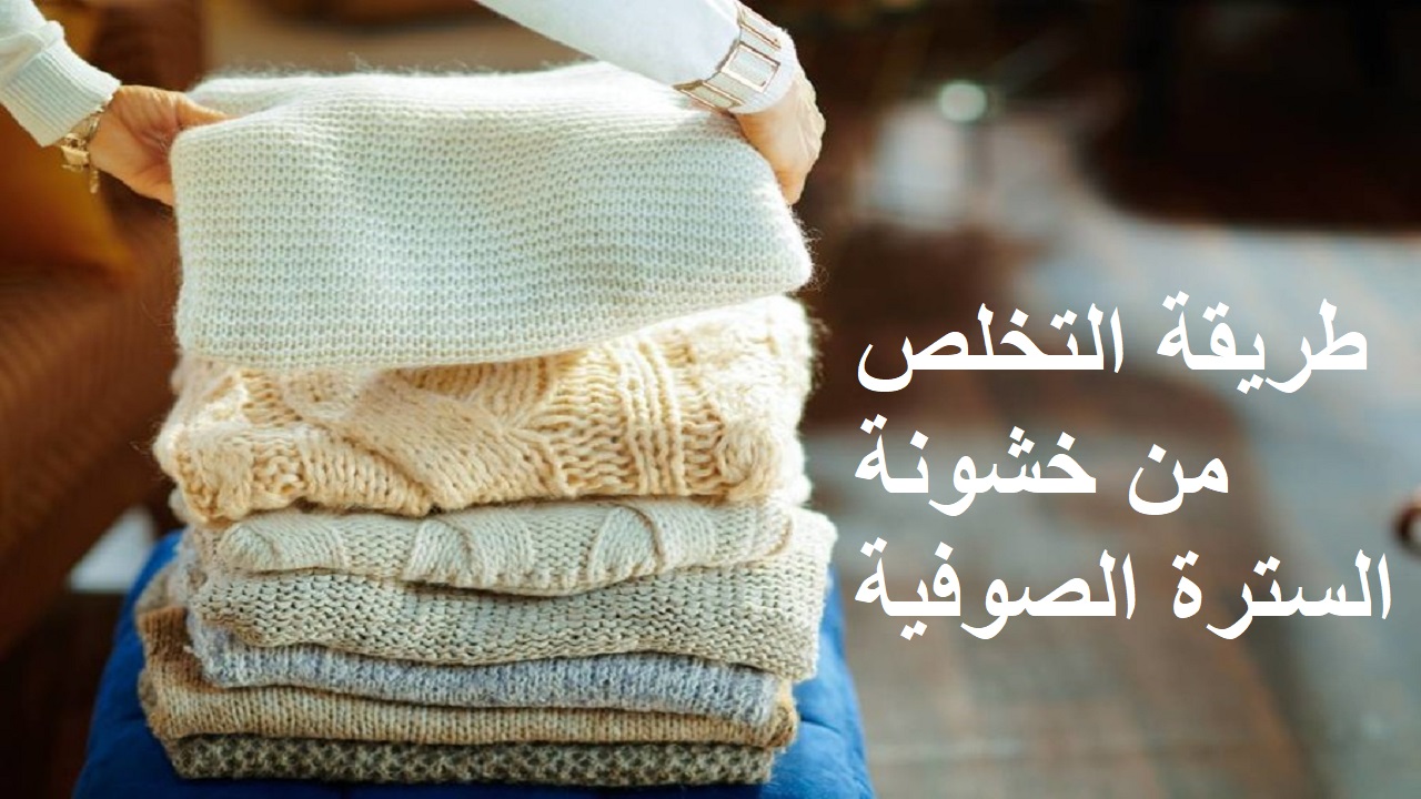 طريقة التخلص من خشونة السترة الصوفية
