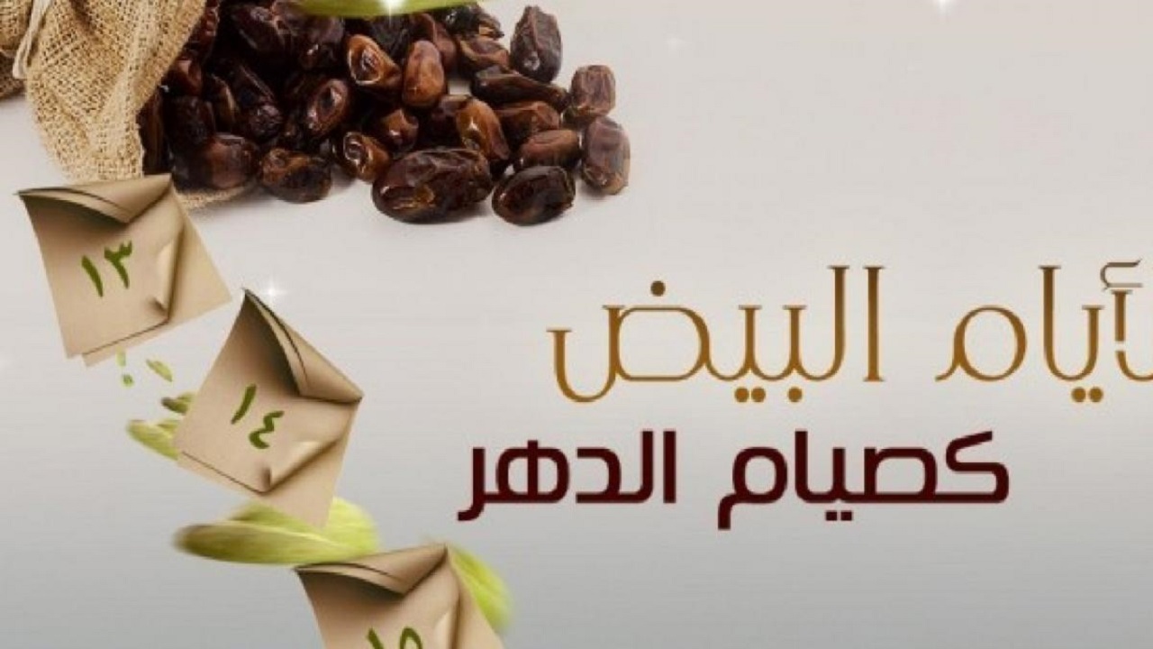 الأيام البيض لشهر جمادي الثاني