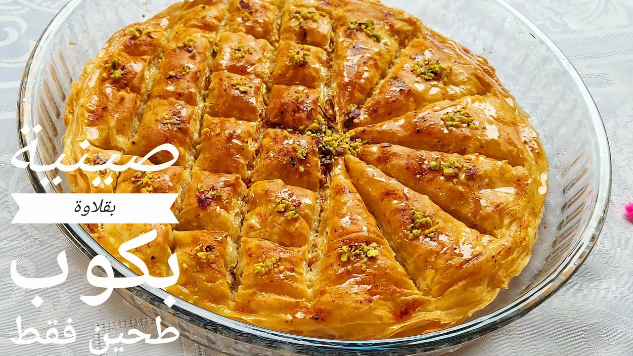 صينية بقلاوة