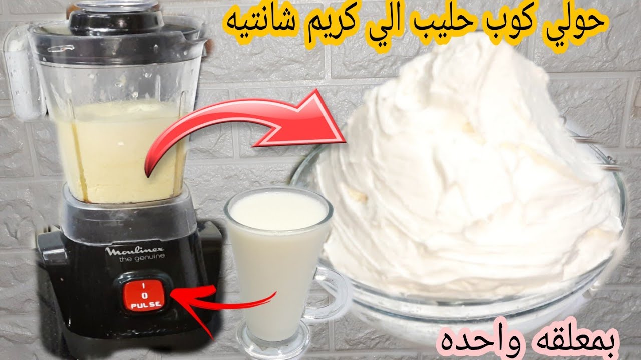 ضاع عمرك وانتي تشتري الكريم شانتيه بكوبايه حليب هتحوليها لكيلو قشطه كدابه بمعلقه واحده بس 2 1