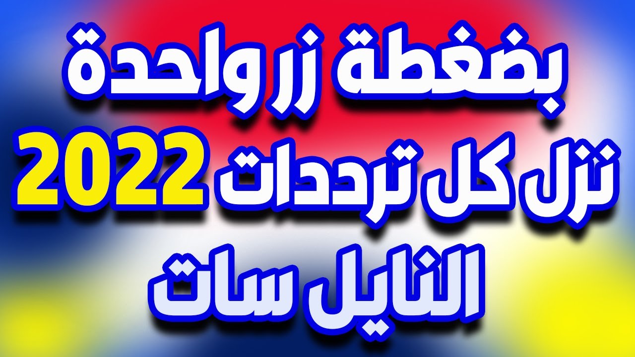 ضبط قنوات النايل سات