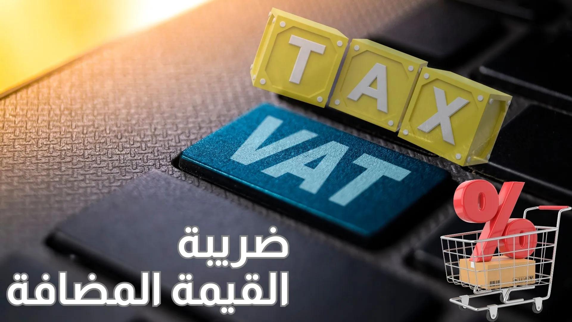 ضريبة القيمة المضافة
