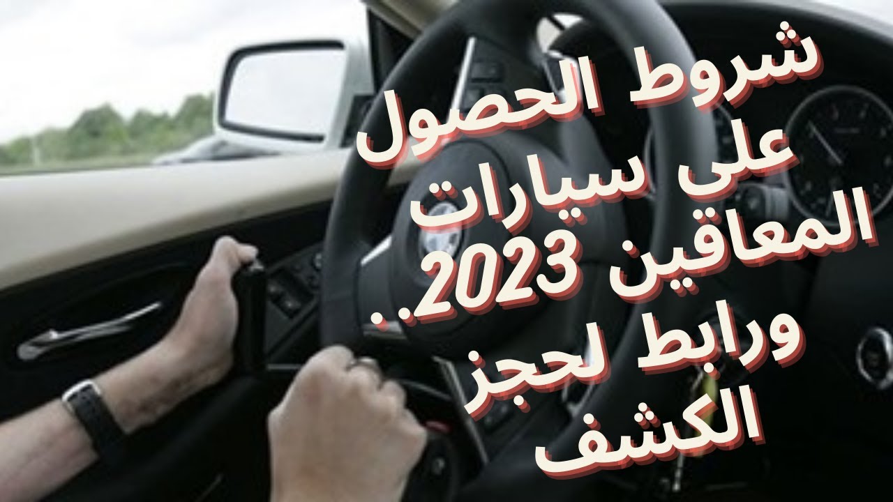 ضوابط الحصول على سيارة معاقين 2023 داخل مصر 1
