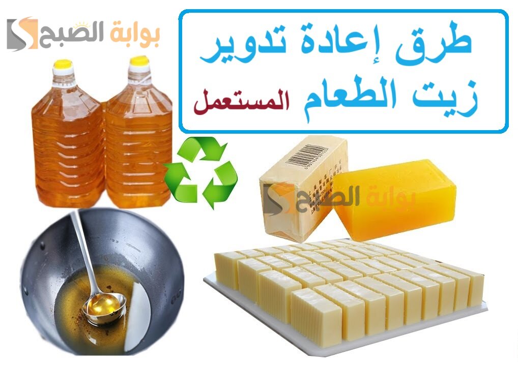 طرق إعادة تدوير زيت الطعام المستعمل