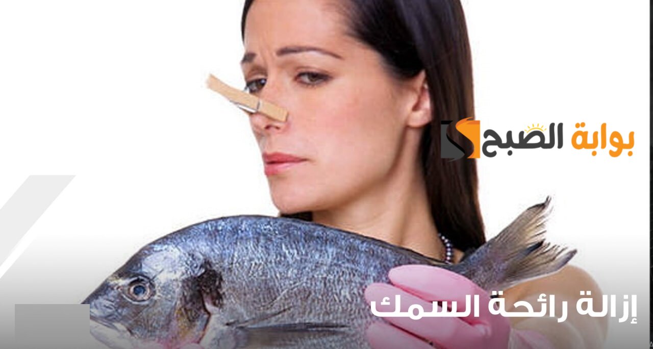 طرق التخلص من رائحة السمك المقلي في المطبخ