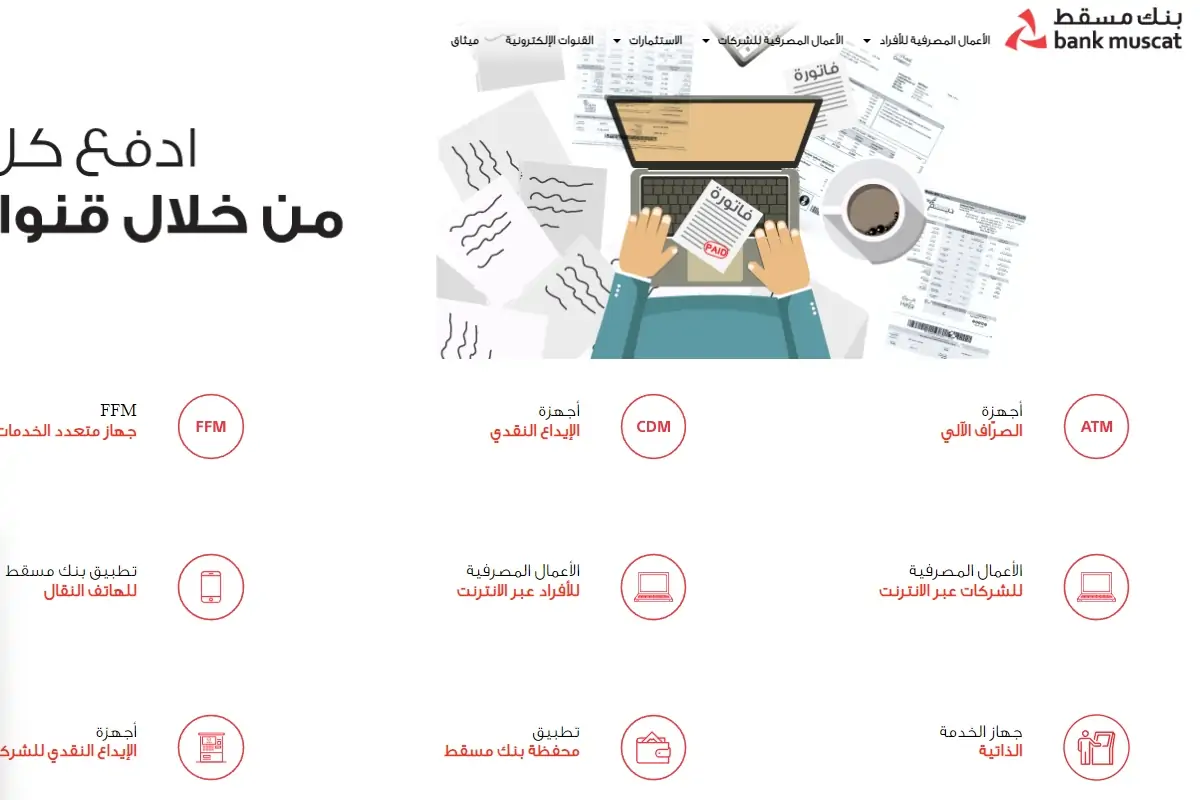 طرق التواصل مع بنك مسقط