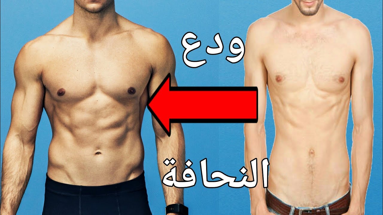 طرق علاج النحافة