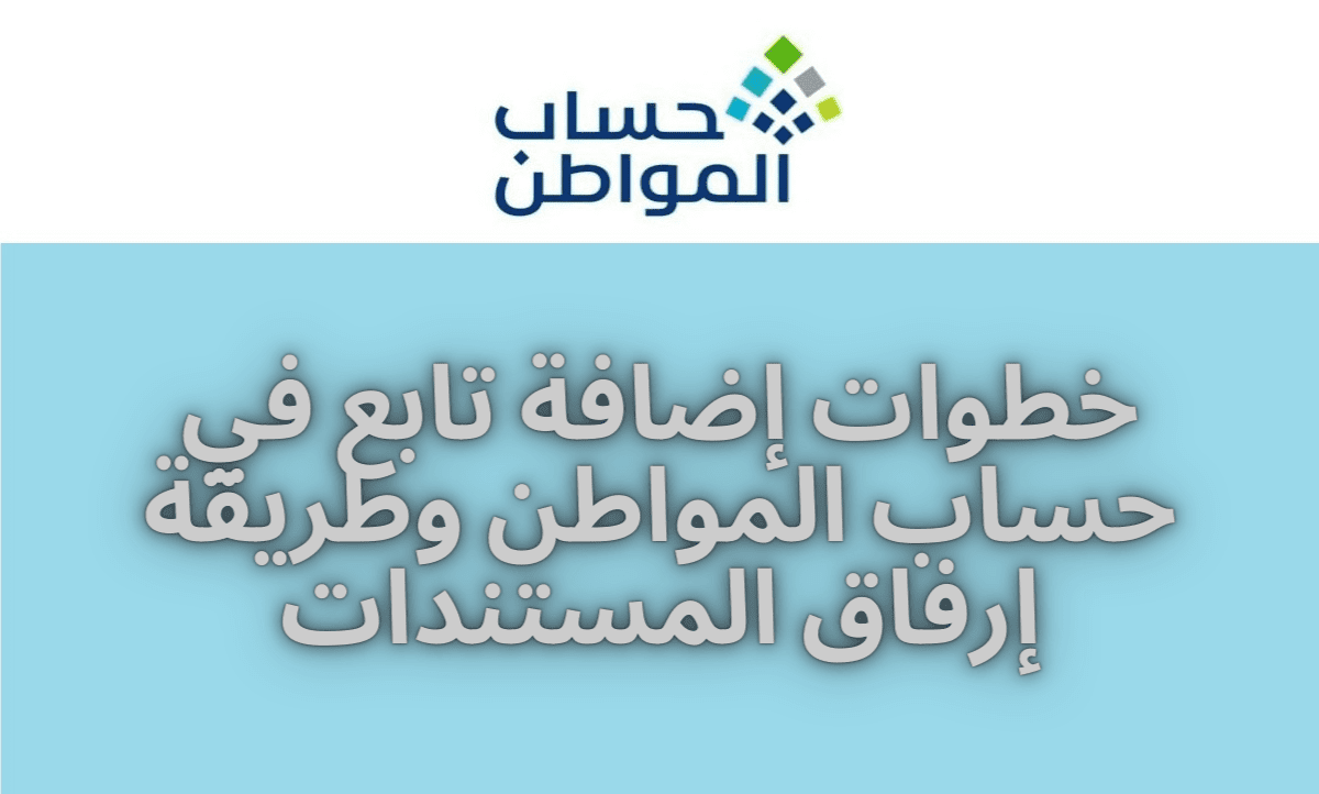 طريقة إضافة تابع في حساب المواطن