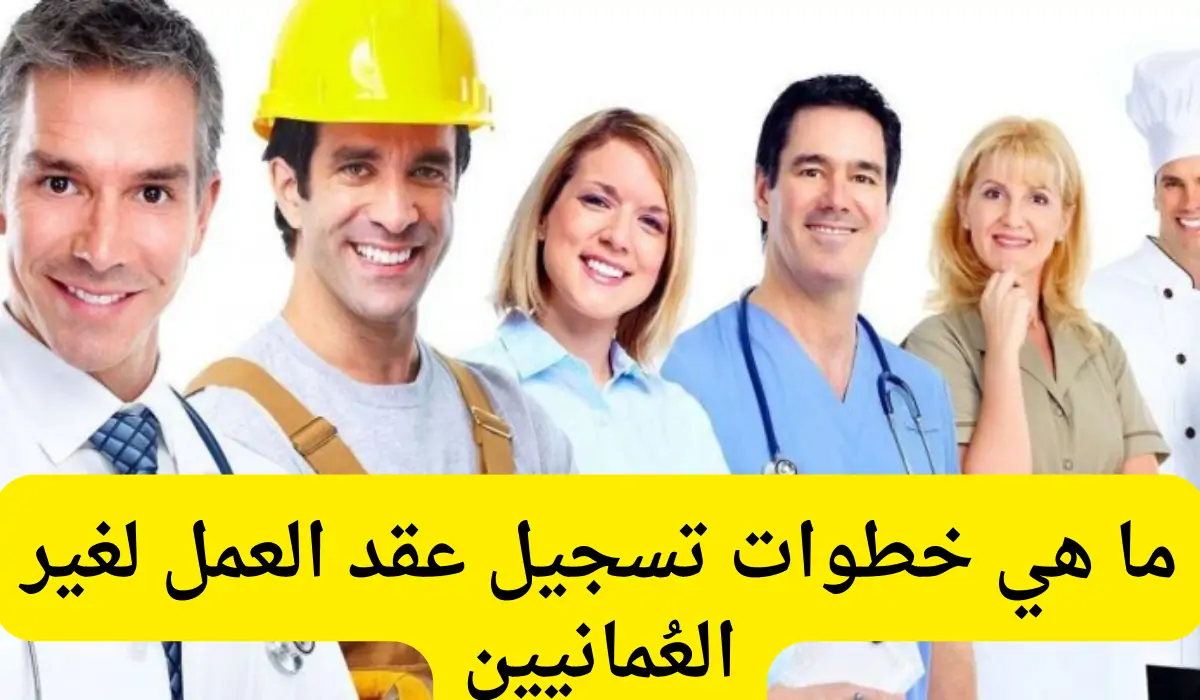 إضافة عقد عمل لغير العماني