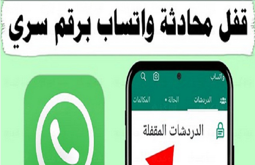 طريقة استخدام "الرمز السرى" لقفل الدردشة في واتساب بخطوات بسيطة وسهلة