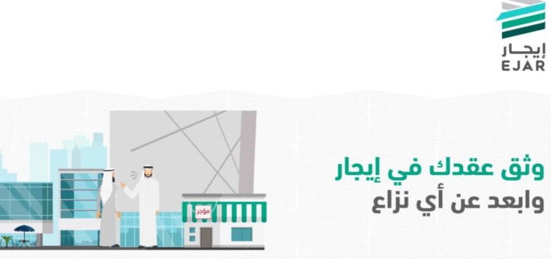 طريقة استخراج عقد إيجار إلكتروني 1445 وتوثيقه