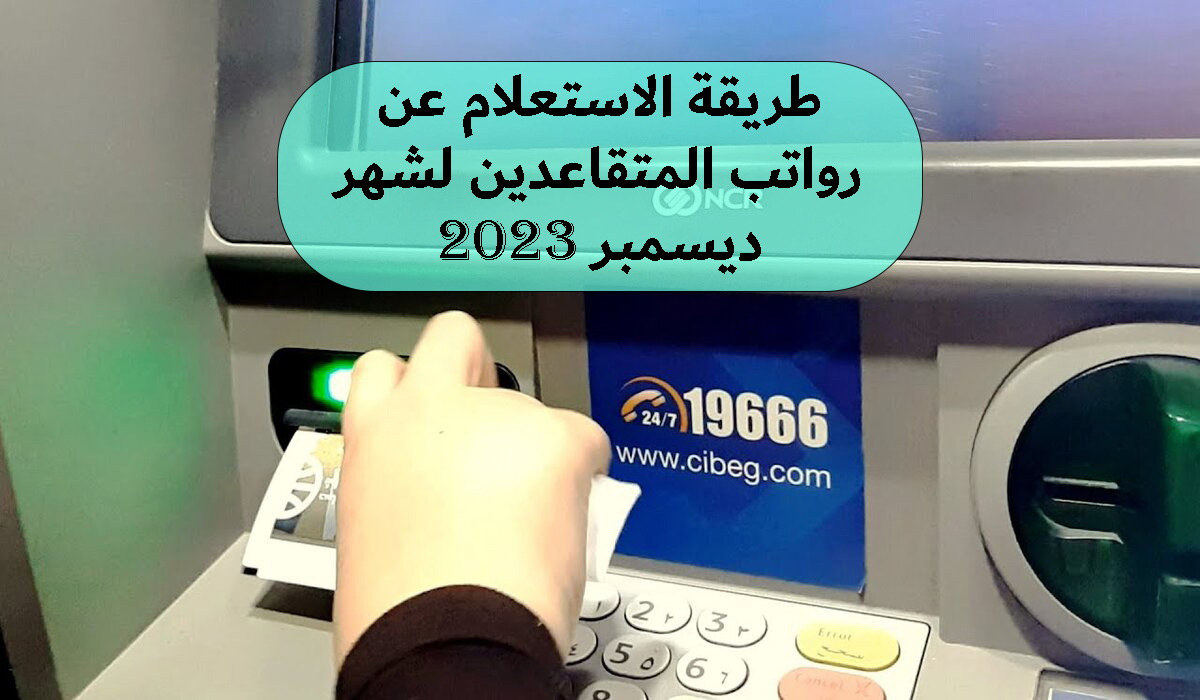 كيفية الاستعلام عن رواتب المتقاعدين لشهر ديسمبر 2023